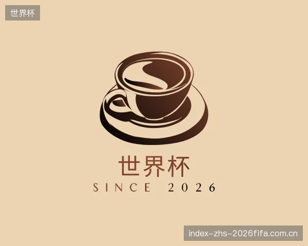 解读世界杯官方