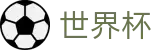 2026世界杯买球线上官方手机买球站 | 世界杯赔率在线买球欧亚盘